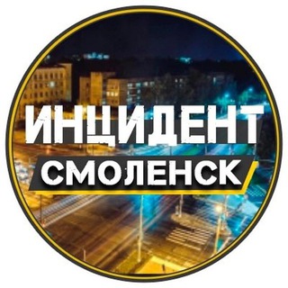 Аватар Телеграм канала "Инцидент | Смоленск" @inc_smol