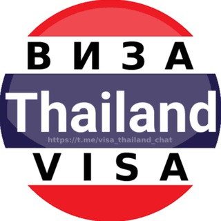 Аватар Телеграм канала "Виза Таиланд 🇹🇭 Визы" @visa_thailand_chat