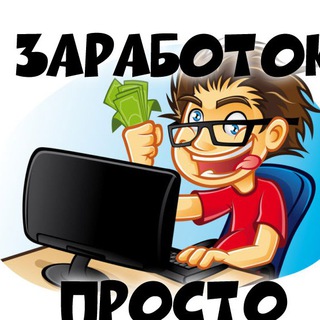 Аватар Телеграм канала "Заработок в интернете ПРОСТО" @zarabotok_prosto