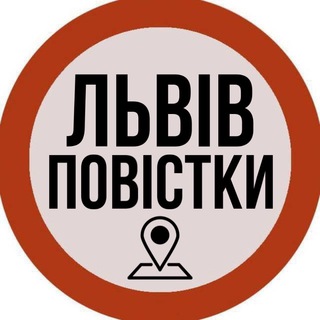 Аватар Телеграм канала "Львів Повістки" @holovni_lviv