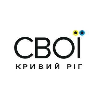 Аватар Телеграм канала "СВОЇ | Кривий Ріг" @svoikr
