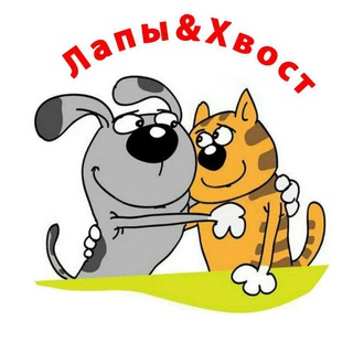 Аватар Телеграм канала "Лапы&Хвост" @lapy_hvost