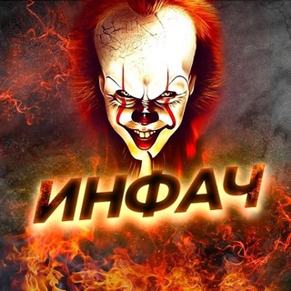 Аватар Телеграм канала "ИНФАЧ НОВОСТИ" @+AAAAAEUTTJtpQl8xNn0Rxw