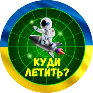 Аватар Телеграм канала "Куди летить? | Тривога" @radar_raketaa