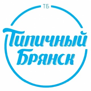 Аватар Телеграм канала "ТИПИЧНЫЙ БРЯНСК | НОВОСТИ" @tipicl32