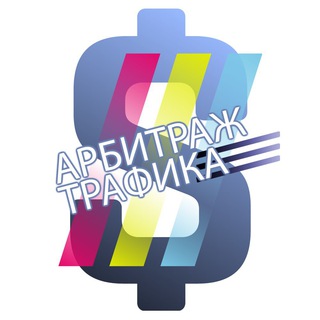 Аватар Телеграм канала "Арбитраж трафика | Кейсы" @arbitragetrafik_2