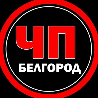 Аватар Телеграм канала "ЧП Белгород" @chp_bel