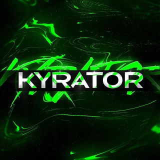 Аватар Телеграм канала "KYRATOR" @kyrator_mvp