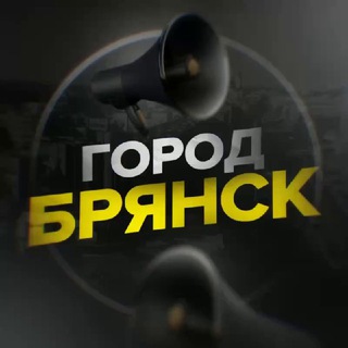 Аватар Телеграм канала "Город Брянск" @br_gorod