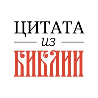 Аватар Телеграм канала "📜 Цитата из Библии" @azbible