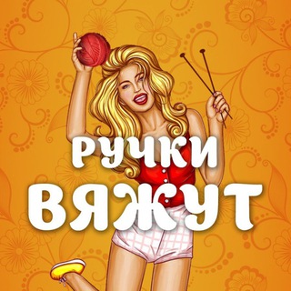 Аватар Телеграм канала "Ручки вяжут | Вязание" @hand_knit