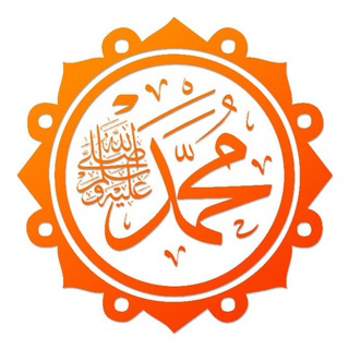 Аватар Телеграм канала "Жизнеописание пророка Мухаммада ﷺ" @prorokmuhammad