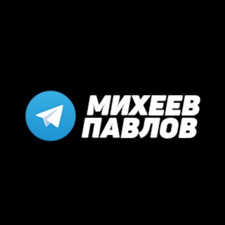 Аватар Телеграм канала "Михеев и Павлов" @miheevpavlov_pro