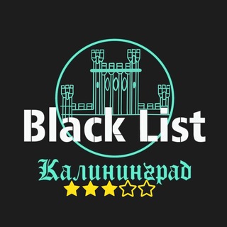 Аватар Телеграм канала "BLACK LIST Калининград" @Blacklistkld