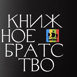 Аватар Телеграм канала "Книжное братство" @flibusta