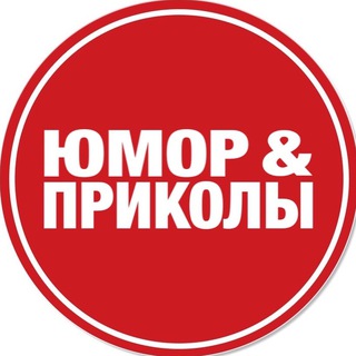 Аватар Телеграм канала "Юмор и приколы" @ymorprilol