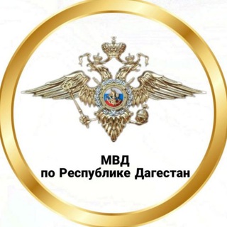 Аватар Телеграм канала "МВД по Республике Дагестан" @mvd_dagestan
