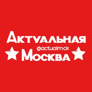 Аватар Телеграм канала "Актуальная Москва" @actualmck