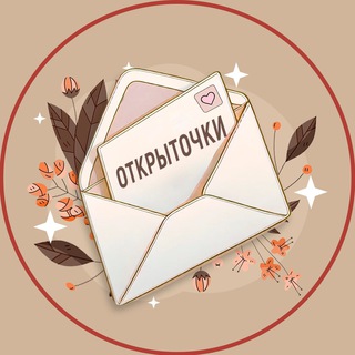 Аватар Телеграм канала "Открыточки" @+EgmZodnFt3ExNTJk