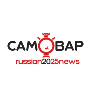 Аватар Телеграм канала "Самовар | Новости России" @russian2025news