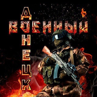 Аватар Телеграм канала "Военный Ⓩ Донецк" @militarydonetsk
