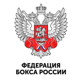 Аватар Телеграм канала "Федерация Бокса России" @RussianBoxers