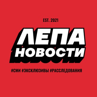 Аватар Телеграм канала "ЛЕПА Новости" @lepra_novosti