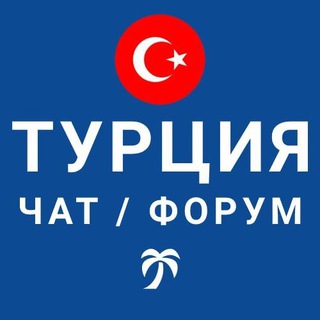 Аватар Телеграм канала "Турция чат | форум" @russkie_turkey