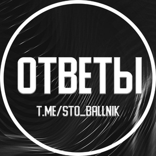 Аватар Телеграм канала "ОТВЕТЫ НА ОГЭ" @sto_ballnik