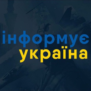 Інформує Україна: новини, війна, росія - TgScanner
