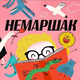 Аватар Телеграм канала "nemarshak" @nemarshak