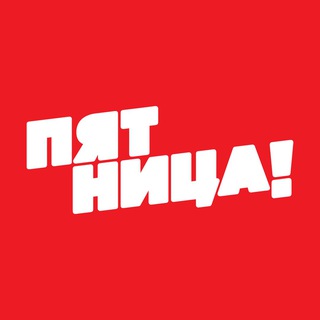 Аватар Телеграм канала "Телеканал ПЯТНИЦА!" @fridaytv
