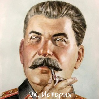Аватар Телеграм канала "Эх, История" @existoriya
