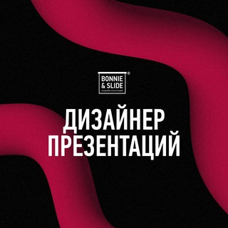 Аватар Телеграм канала "Дизайнер презентаций Bonnie&Slide" @money_pop5
