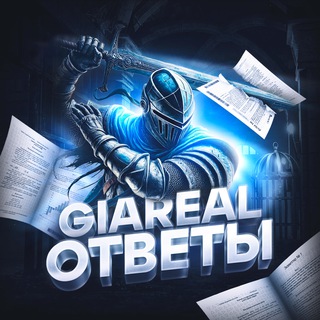 Аватар Телеграм канала "ОТВЕТЫ ЕГЭ ОГЭ 2025" @GIAREAL