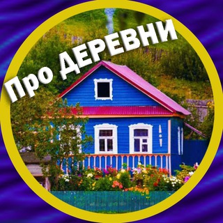 Аватар Телеграм канала "Про деревни и уют 🏡" @pro_derevni
