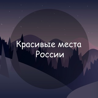 Красивые места России - TgScanner