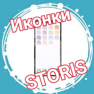 Аватар Телеграм канала "Заглушки для Storis" @ikonki_storis