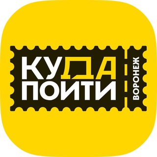 Куда пойти в Воронеже | Афиша Воронежа - TgScanner