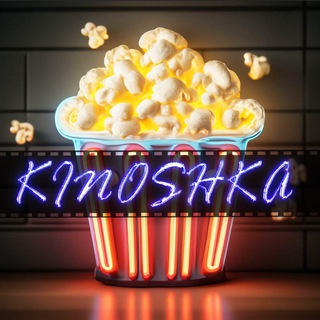🍿КИНОШКА 🎬 Фильмы - TgScanner