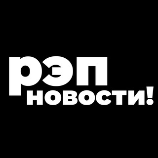 Аватар Телеграм канала "РЭП НОВОСТИ" @rapnovosti1