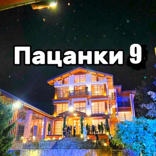 Аватар Телеграм канала "ПАЦАНКИ 9 | Новости 🔥" @pepacanki