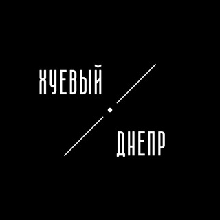 Хуевый Днепр | Дніпро - TgScanner