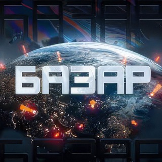 Аватар Телеграм канала "Базар" @bazaar_live