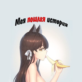 Аватар Телеграм канала "Моя пошлая история" @+CMKiEoI4rUkxZjg6