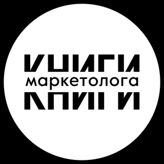 Аватар Телеграм канала "Книжная полка маркетолога" @Knizhnaya_polka_marketologa