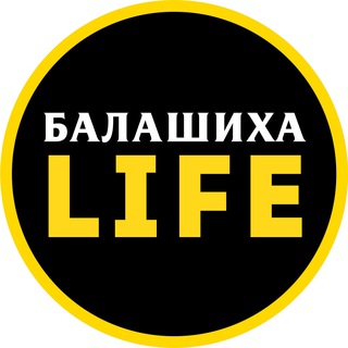 Аватар Телеграм канала "Балашиха Life" @balashikha_life