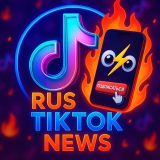 Аватар Телеграм канала "⚡️RUS TIKTOK NEWS⚡️" @+Cql0TwI_3LI2OTdi