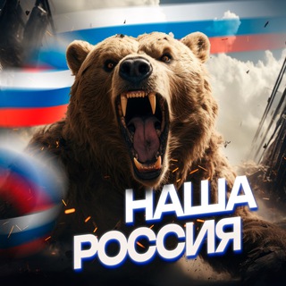 Аватар Телеграм канала "НАША РОССИЯ 🇷🇺" @+6DfrmF42sd0wOGIy