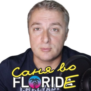 Аватар Телеграм канала "Саня во Флориде" @sanya_florida